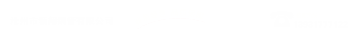 滄州市領(lǐng)翔鋼管有限公司